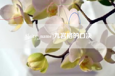 如皋九宫格的口决