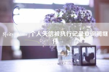 如皋个人失信被执行记录查询阚继伟