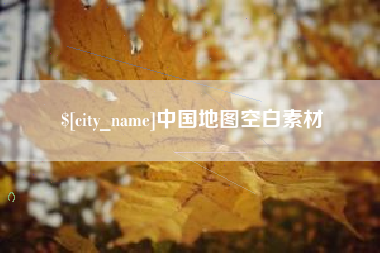 如皋中国地图空白素材
