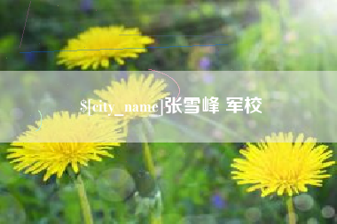 如皋张雪峰 军校