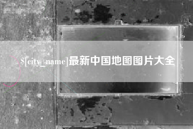 如皋最新中国地图图片大全