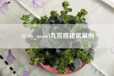 如皋九宫格建筑案例