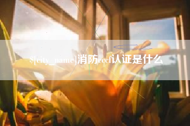 如皋消防cccf认证是什么