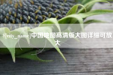 如皋中国地图高清版大图详细可放大