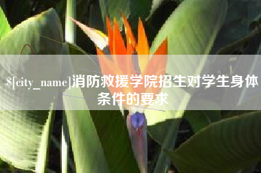 如皋消防救援学院招生对学生身体条件的要求