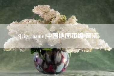 如皋中国地图市级 高清