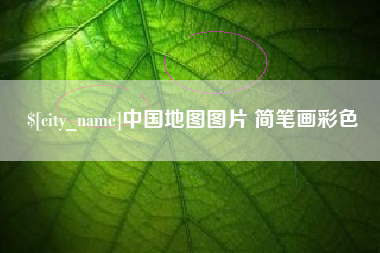 如皋中国地图图片 简笔画彩色