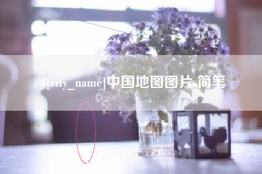 如皋中国地图图片 简笔