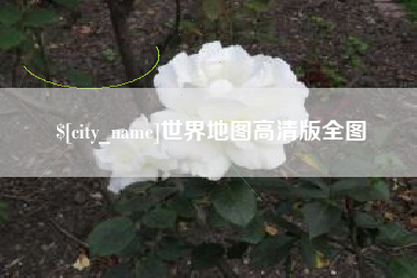 如皋世界地图高清版全图