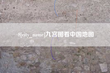 如皋九宫图看中国地图