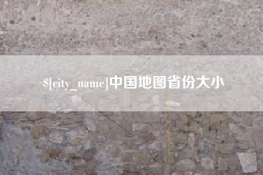 如皋中国地图省份大小
