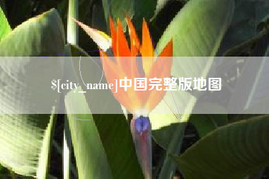 如皋中国完整版地图