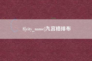 如皋九宫格排布