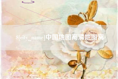 如皋中国地图高清地图窝