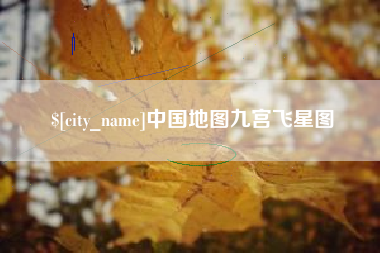 如皋中国地图九宫飞星图
