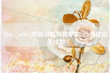 如皋中国消防救援学院2020浙江招生计划