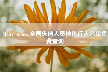 如皋全国失信人员被执行人名单免费查询