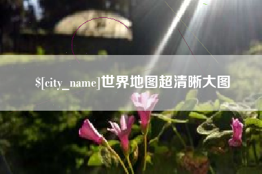 如皋世界地图超清晰大图