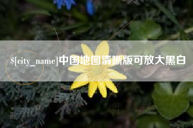如皋中国地图清晰版可放大黑白
