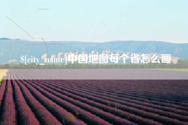 如皋中国地图每个省怎么画