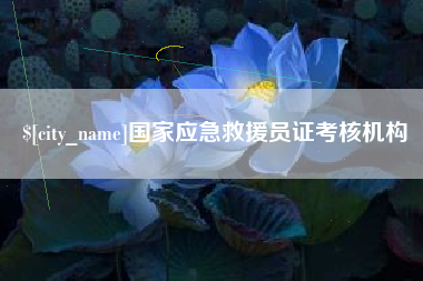 如皋国家应急救援员证考核机构