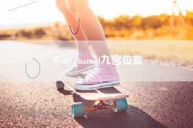 如皋九宫位置