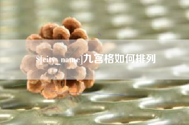 如皋九宫格如何排列