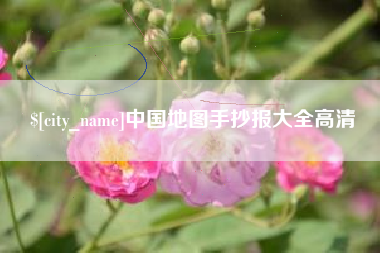 如皋中国地图手抄报大全高清