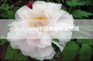 如皋中国地图旅游路线