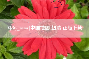 如皋中国地图 超清 正版下载