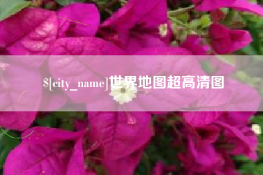 如皋世界地图超高清图