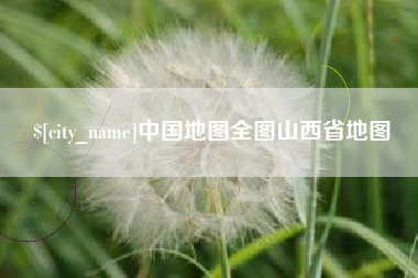 如皋中国地图全图山西省地图