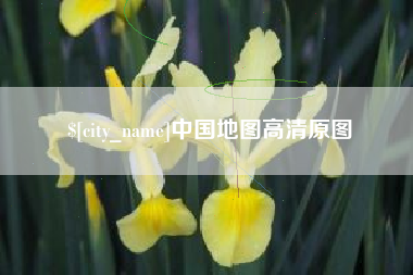如皋中国地图高清原图