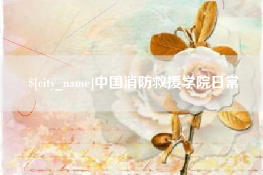 如皋中国消防救援学院日常