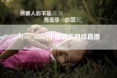 如皋中国消防网络直播