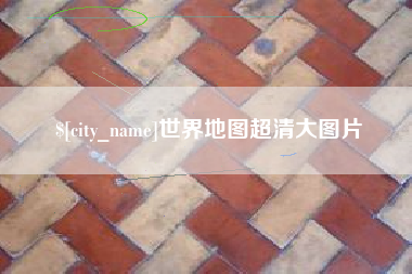 如皋世界地图超清大图片