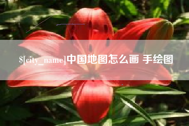 如皋中国地图怎么画 手绘图