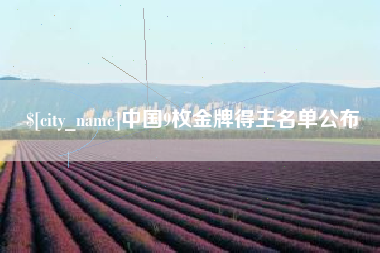 如皋中国9枚金牌得主名单公布