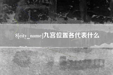 如皋九宫位置各代表什么