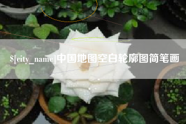 如皋中国地图空白轮廓图简笔画