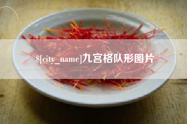 如皋九宫格队形图片