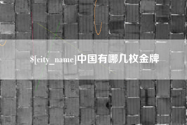 如皋中国有哪几枚金牌