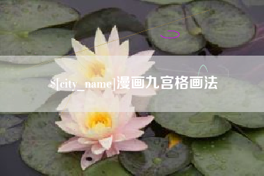 如皋漫画九宫格画法