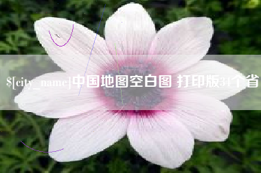 如皋中国地图空白图 打印版34个省