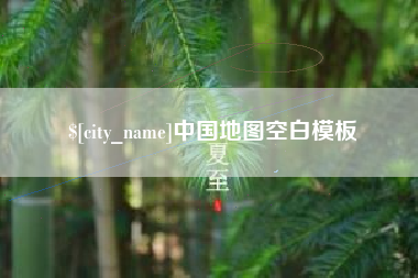 如皋中国地图空白模板
