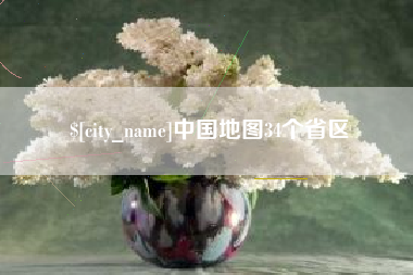 如皋中国地图34个省区