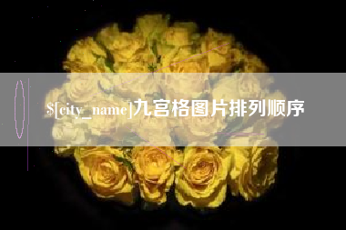 如皋九宫格图片排列顺序