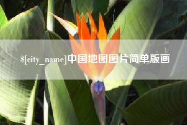如皋中国地图图片简单版画