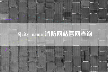 如皋消防网站官网查询
