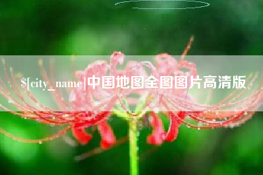 如皋中国地图全图图片高清版